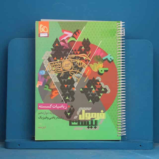فرمول بیست ریاضیات گسسته دوازدهم گاج - کد 43330