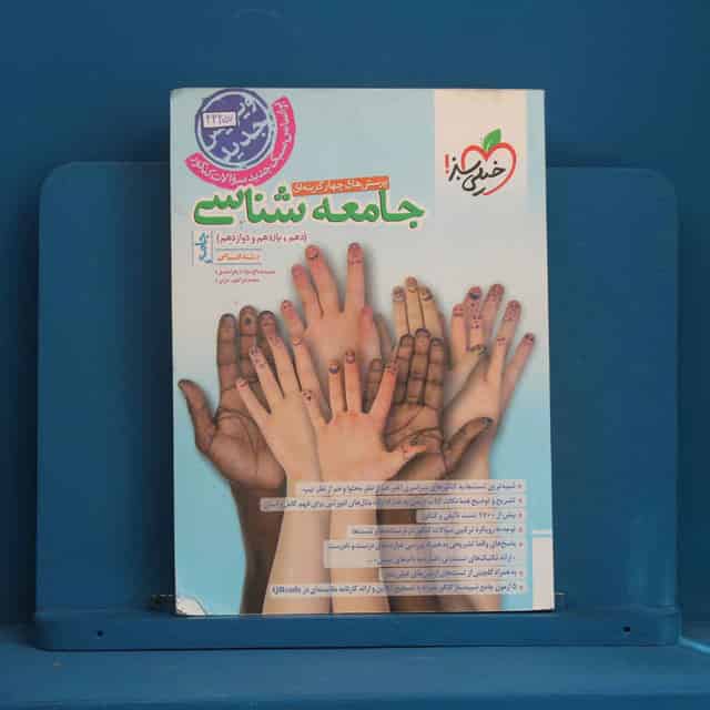 تست جامعه شناسی جامع خیلی سبز - کد 43257