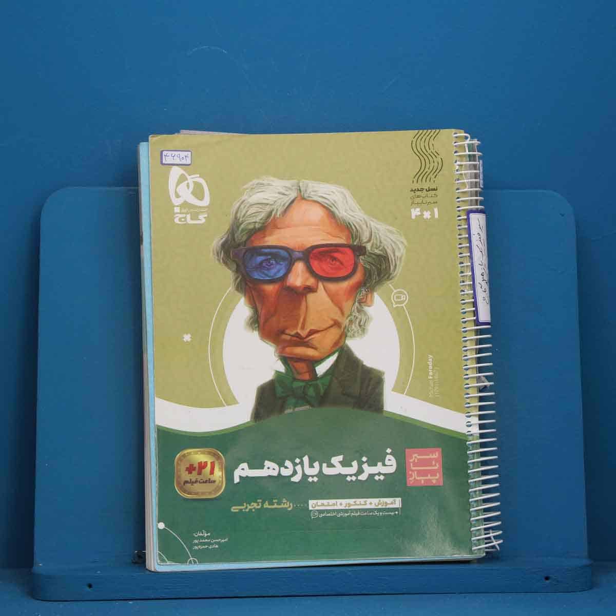 سیر تا پیاز فیزیک یازدهم تجربی گاج - کد 46904 - تصویر 1