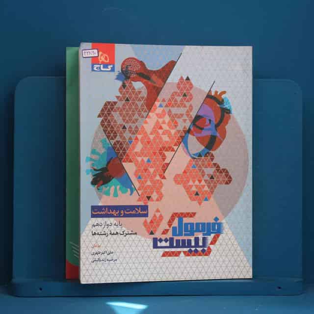 فرمول بیست سلامت و بهداشت دوازدهم گاج - کد 43860