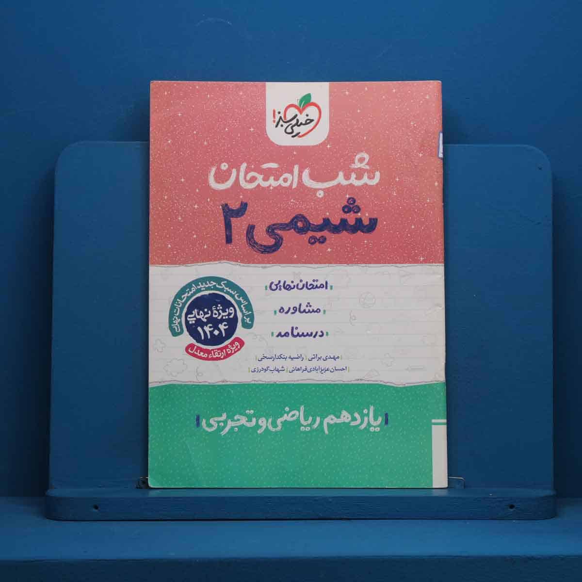 شب امتحان شیمی یازدهم خیلی سبز - کد 46030 - تصویر 1