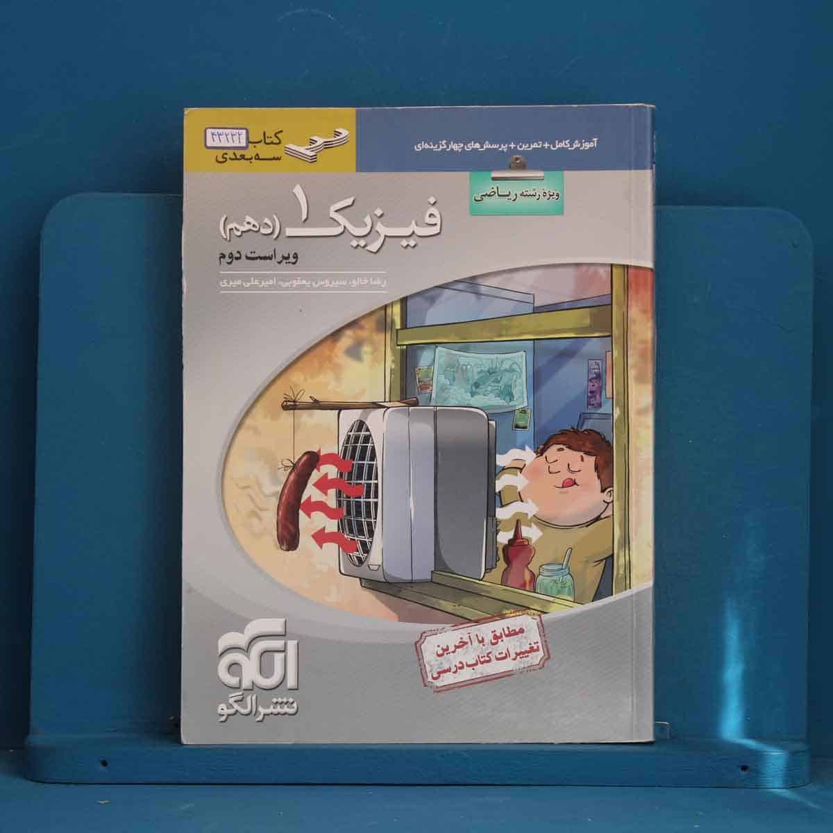 فیزیک دهم ریاضی نشر الگو - کد 43232 - تصویر 1