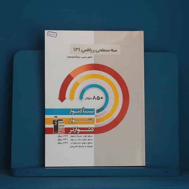 سه سطحی ریاضی دوازدهم تجربی قلم چی - کد 45869