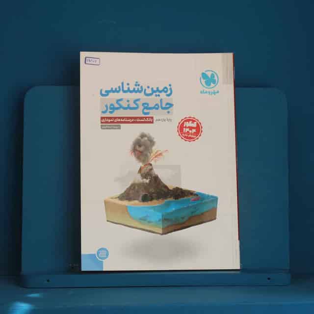 زمین شناسی جامع کنکور مهروماه - کد 45806