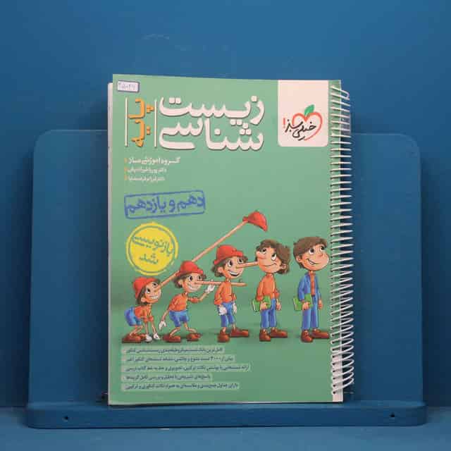 تست زیست شناسی پایه خیلی سبز - کد 45046