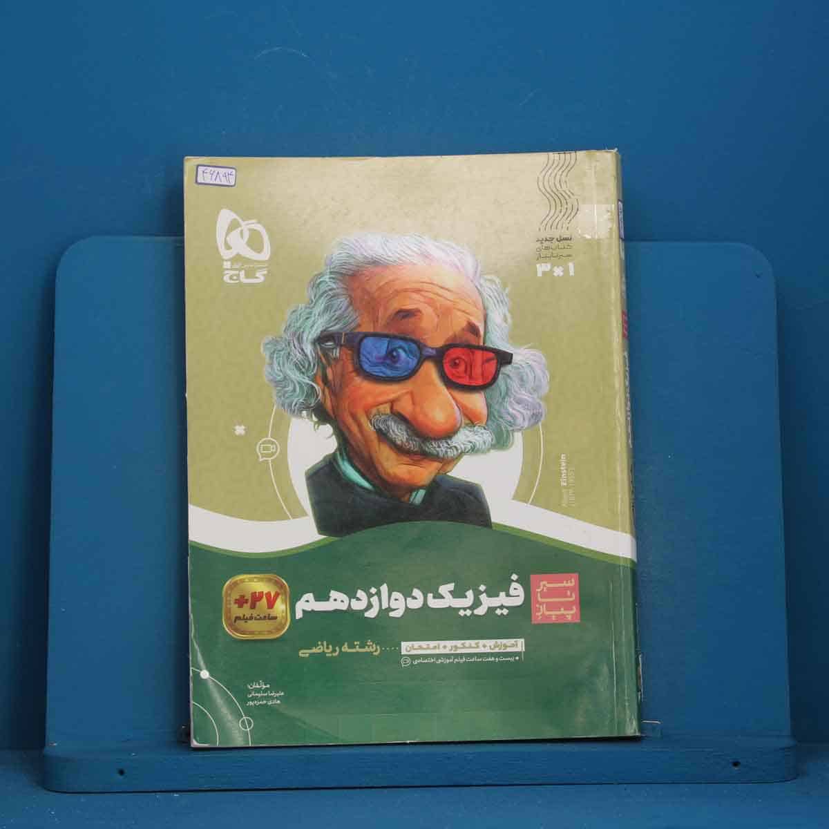 سیر تا پیاز فیزیک دوازدهم ریاضی گاج - کد 46894 - تصویر 1