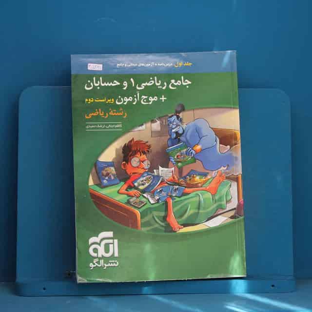 جامع ریاضی ۱ و حسابان + موج آزمون ریاضی نشر الگو جلد اول - کد 45291