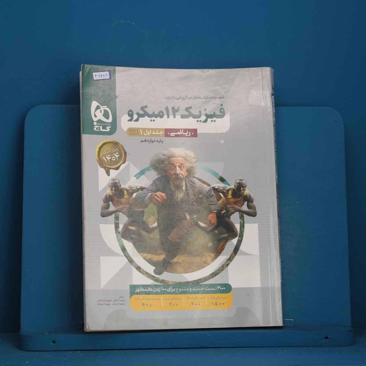 میکرو فیزیک دوازدهم ریاضی گاج جلد اول - کد 46828 - تصویر 1