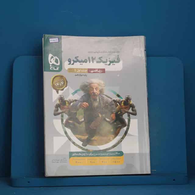 میکرو فیزیک دوازدهم ریاضی گاج جلد اول - کد 46828