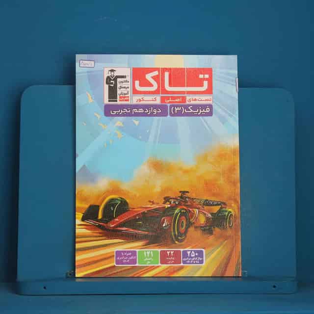 تاک فیزیک تجربی دوازدهم قلم چی - کد 45874