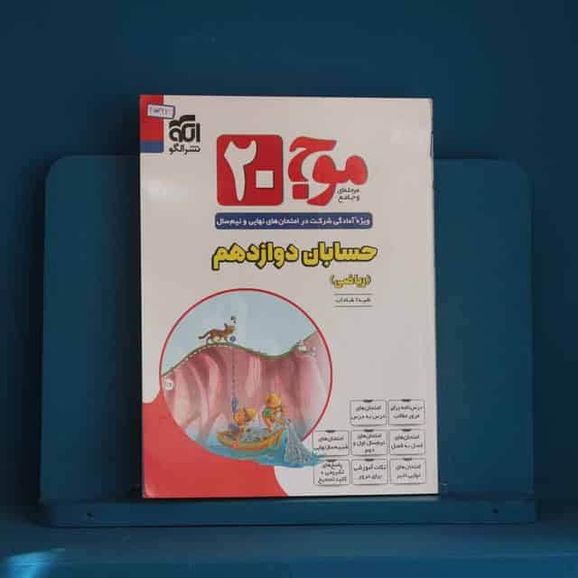 موج ۲۰ حسابان دوازدهم ریاضی نشر الگو - کد 45762