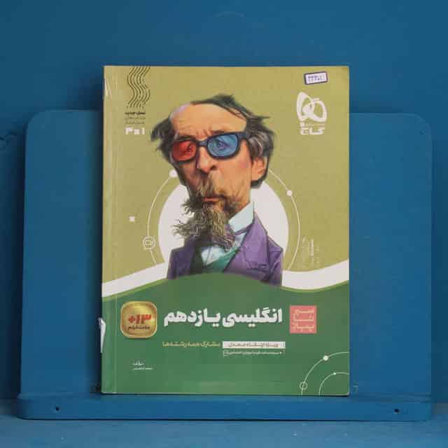 سیر تا پیاز زبان انگلیسی یازدهم گاج - کد 43401