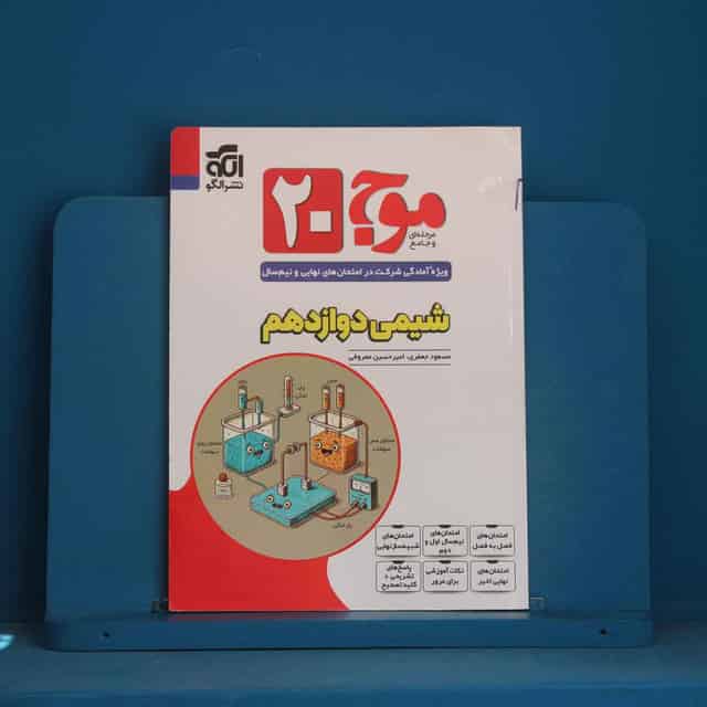 موج 20 شیمی دوازدهم نشر الگو - کد 45775
