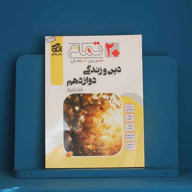 ۲۰ تمام دین و زندگی دوازدهم نشر الگو - کد 45755