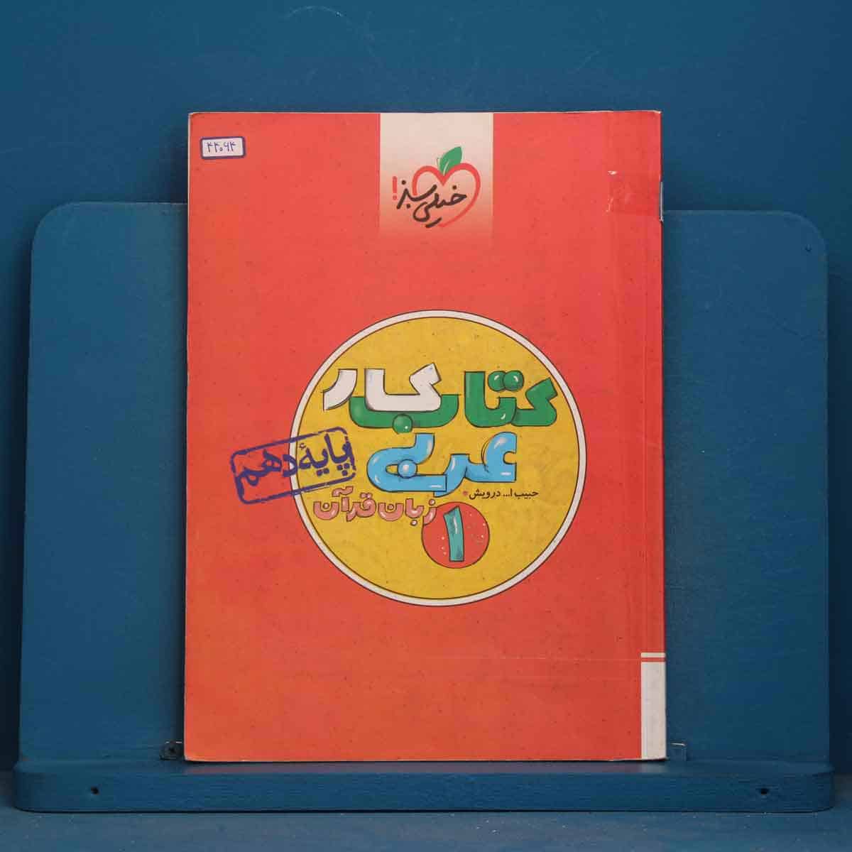 کتاب کار عربی زبان قرآن دهم خیلی سبز - کد 44064 - تصویر 1
