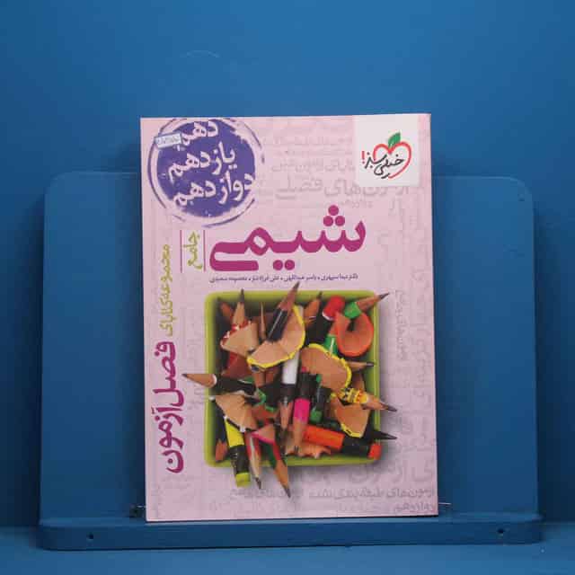 فصل آزمون شیمی جامع خیلی سبز - کد 45955