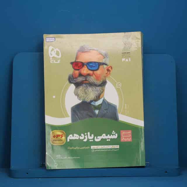 سیر تا پیاز شیمی یازدهم گاج - کد 46896