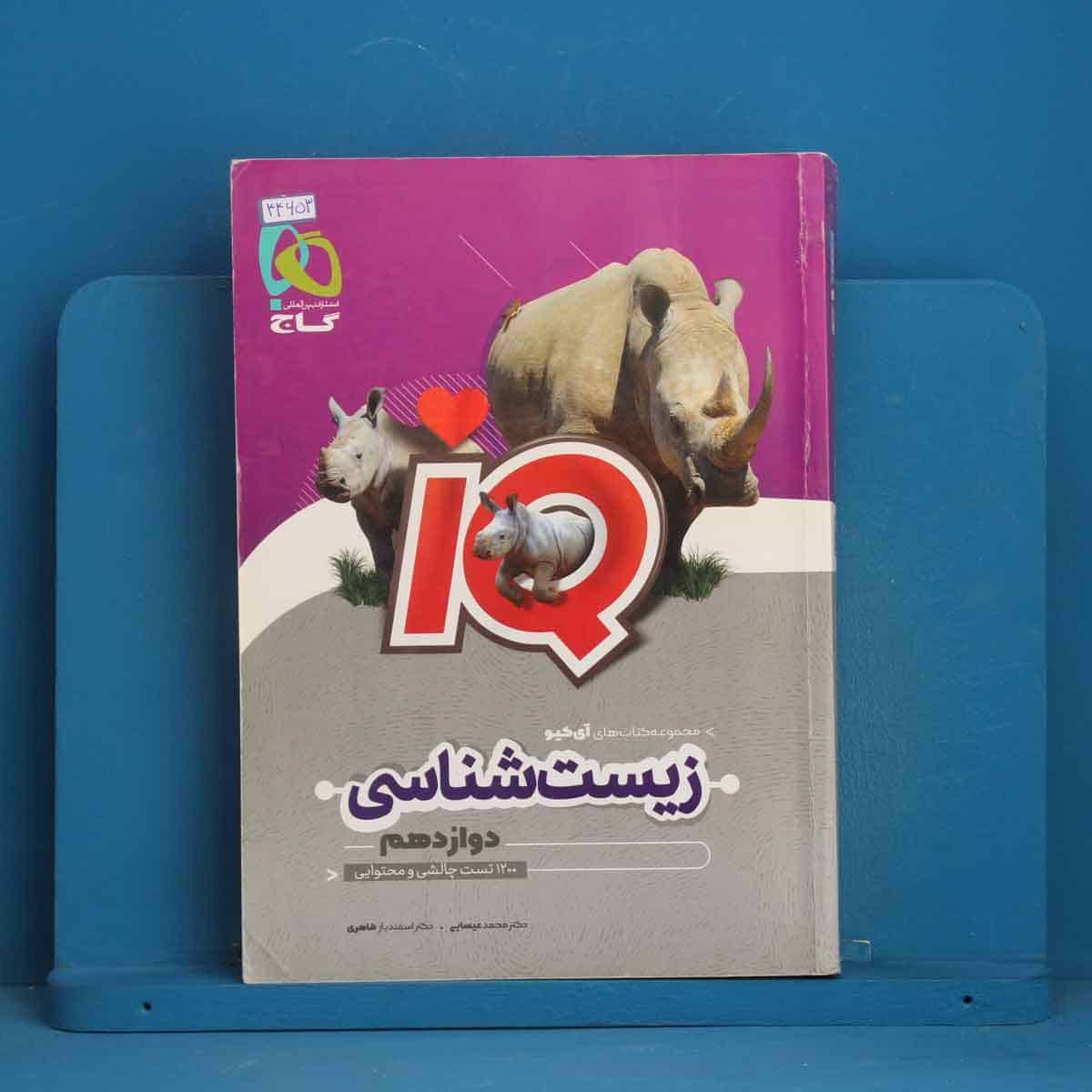 آی کیو زیست شناسی دوازدهم گاج - کد 44653 - تصویر 1