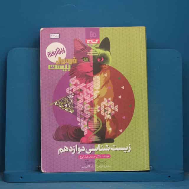 فرمول بیست زیست شناسی دوازدهم گاج - کد 43955