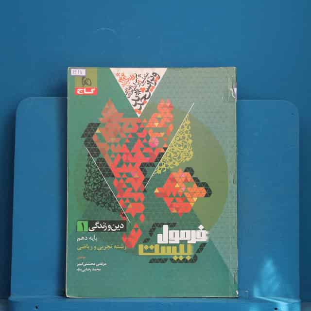 فرمول بیست دین و زندگی دهم گاج - کد 42211