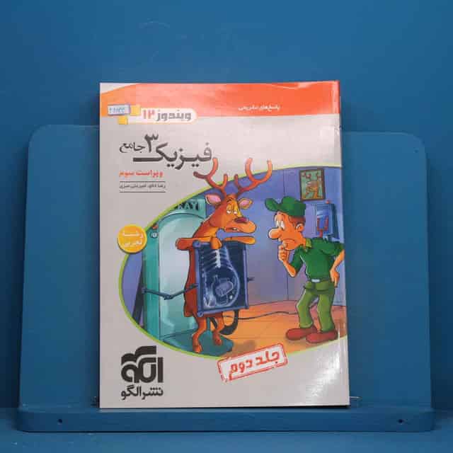 فیزیک دوازدهم تجربی نشر الگو جلد دوم - کد 46834