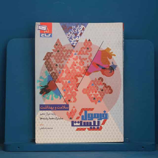 فرمول بیست سلامت و بهداشت دوازدهم گاج - کد 44000