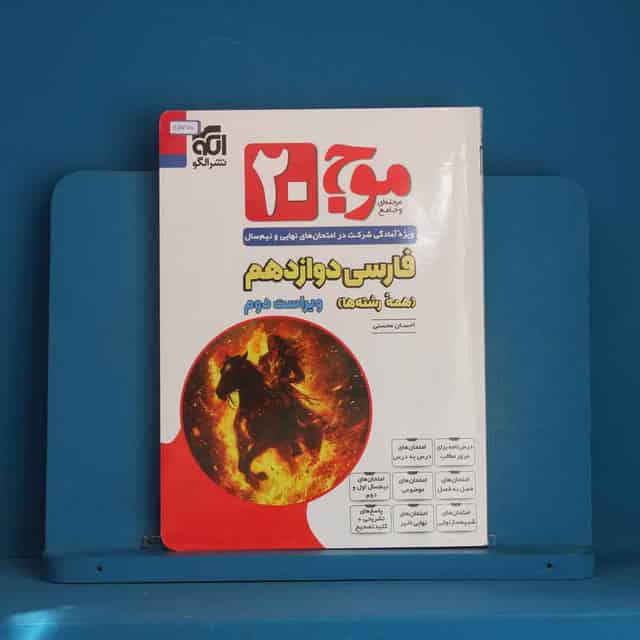 موج 20 فارسی دوازدهم نشر الگو - کد 45770