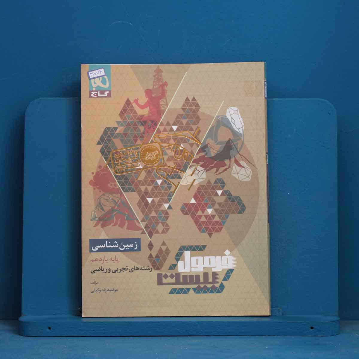 فرمول بیست زمین شناسی یازدهم گاج - کد 41774 - تصویر 1