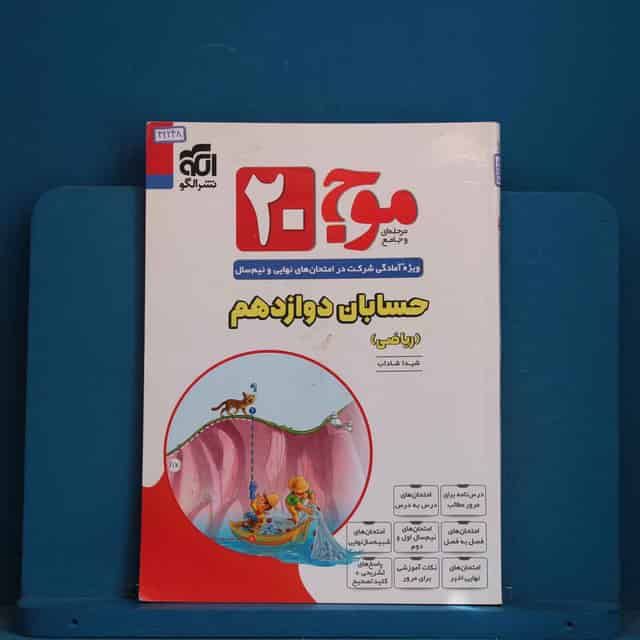 موج ۲۰ حسابان دوازدهم ریاضی نشر الگو - کد 42248