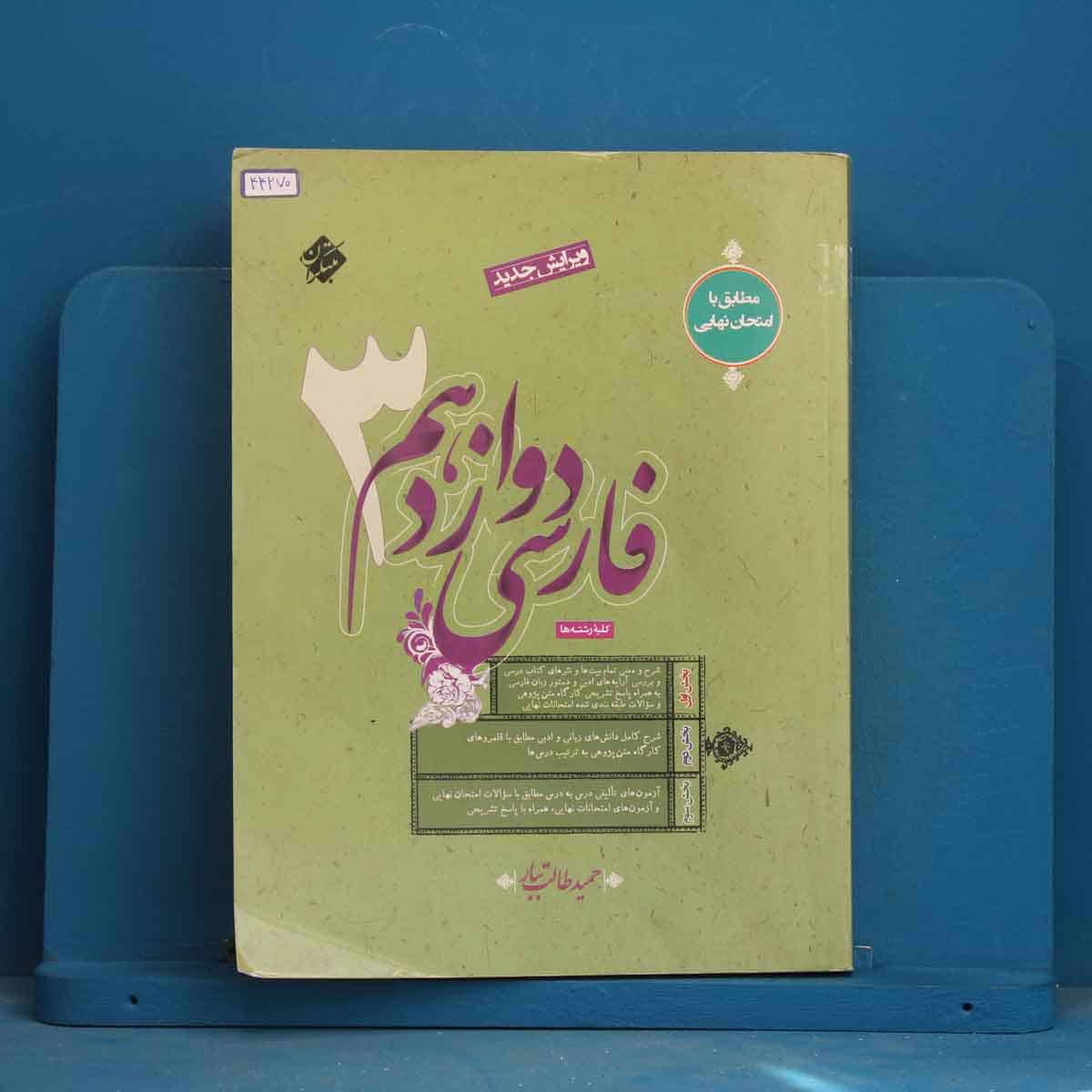 فارسی دوازدهم طالب تبار مبتکران - کد 44270 - تصویر 1