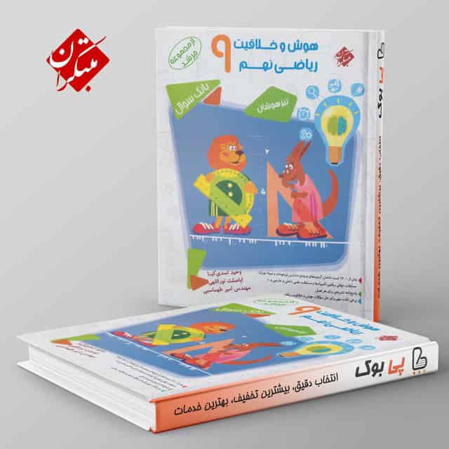مرشد هوش و خلاقیت ریاضی نهم مبتکران