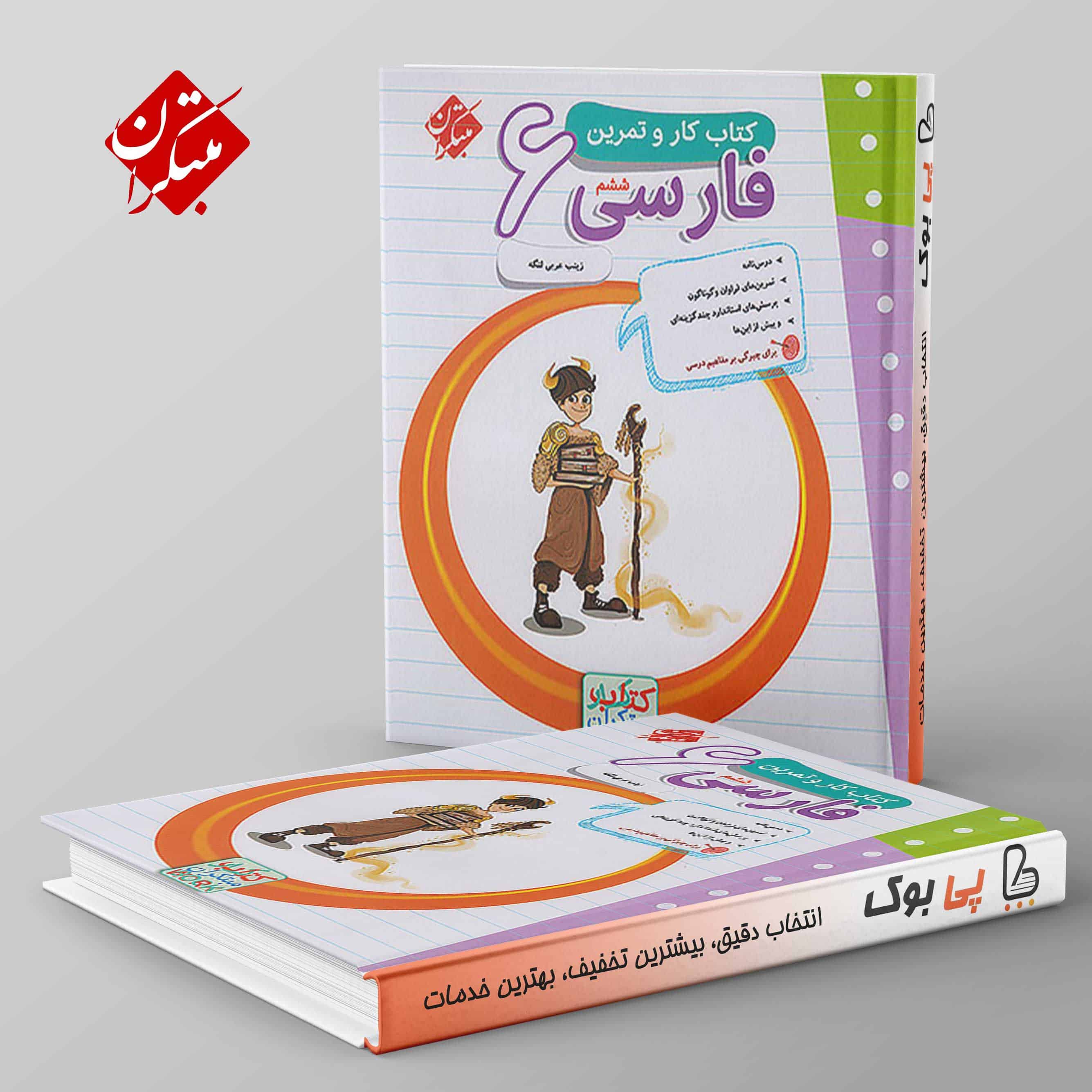 کار و تمرین فارسی ششم مبتکران - تصویر 1