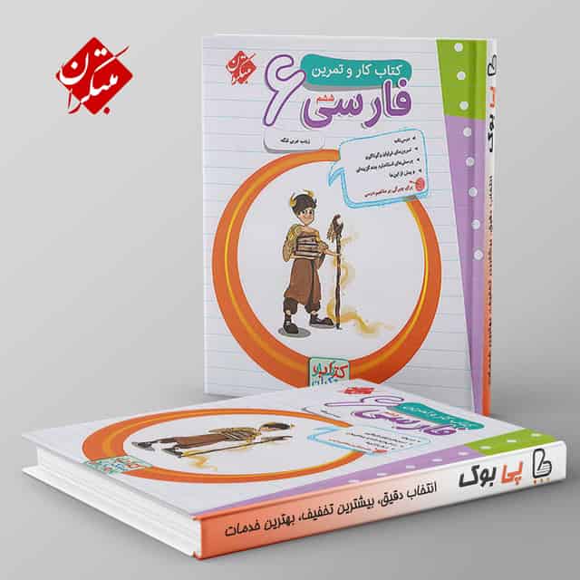 کار و تمرین فارسی ششم مبتکران