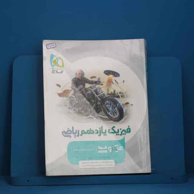 میکرو فیزیک یازدهم ریاضی گاج - کد 46920