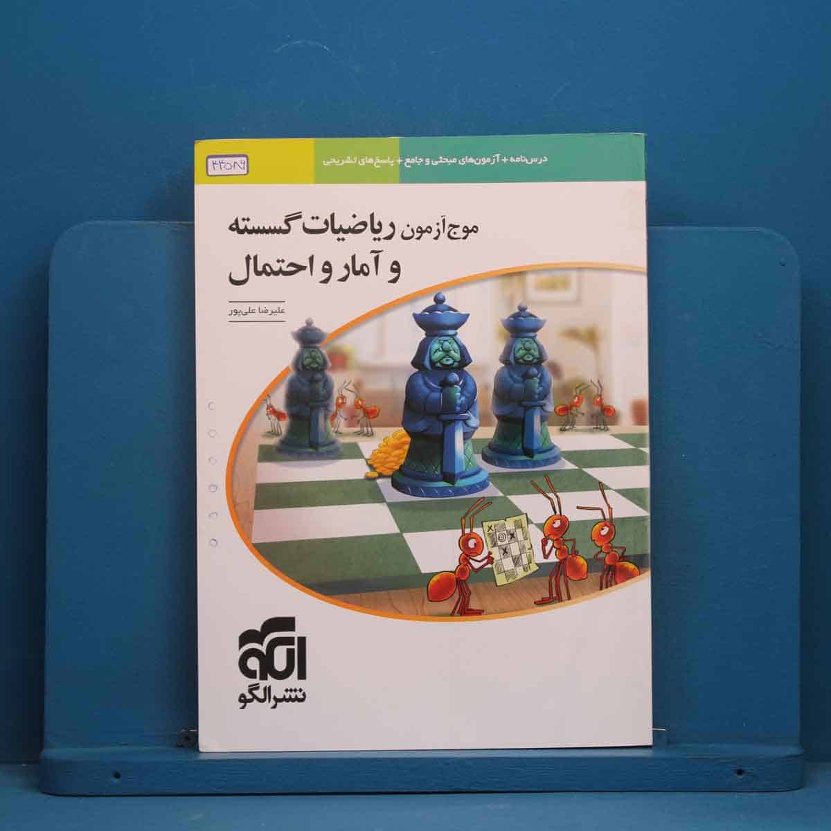موج آزمون ریاضیات گسسته و آمار و احتمال نشر الگو - کد 44586 - تصویر 1