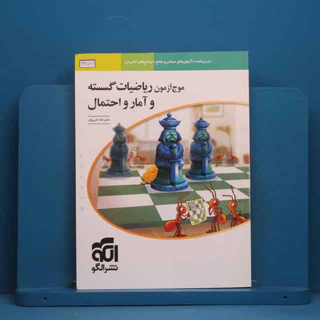 موج آزمون ریاضیات گسسته و آمار و احتمال نشر الگو - کد 44586