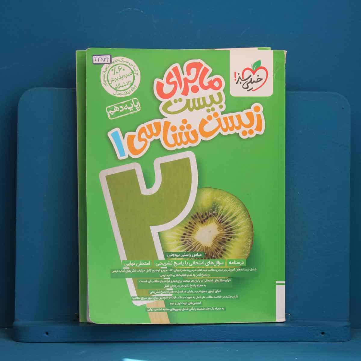 ماجرای بیست زیست شناسی دهم خیلی سبز - کد 43844 - تصویر 1