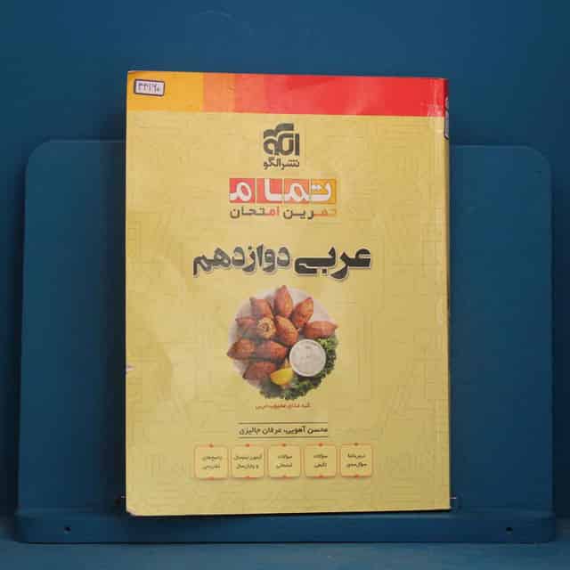 تمام عربی دوازدهم نشر الگو - کد 44160