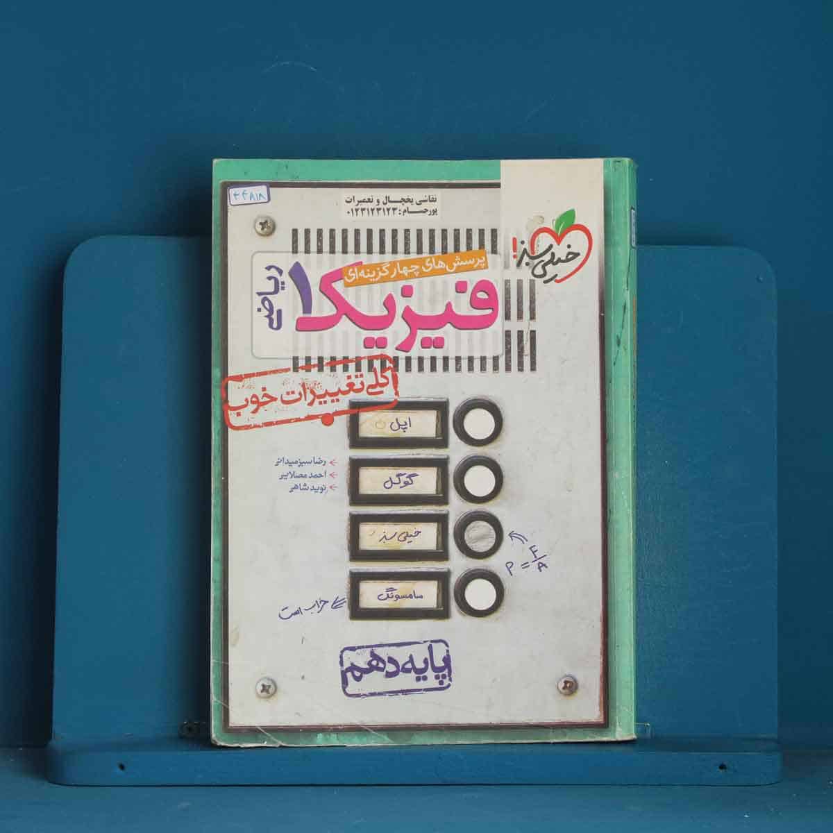 تست فیزیک دهم ریاضی خیلی سبز - کد 44818 - تصویر 1