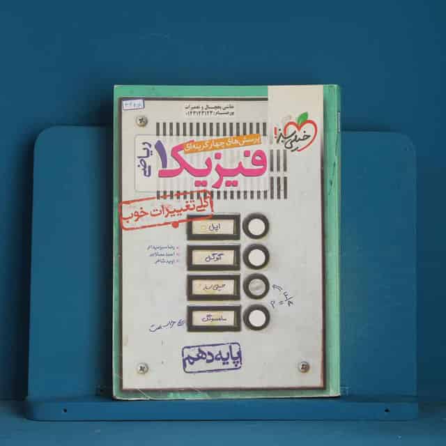 تست فیزیک دهم ریاضی خیلی سبز - کد 44818