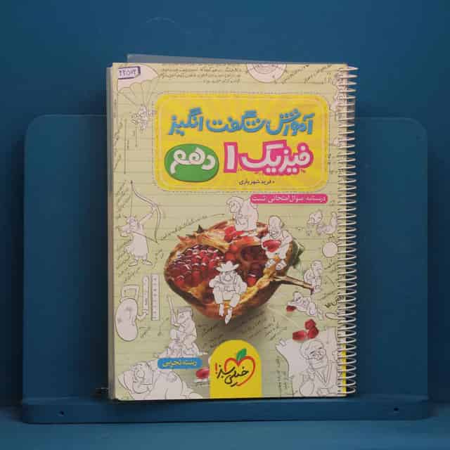 آموزش شگفت انگیز فیزیک دهم تجربی خیلی سبز - کد 44574