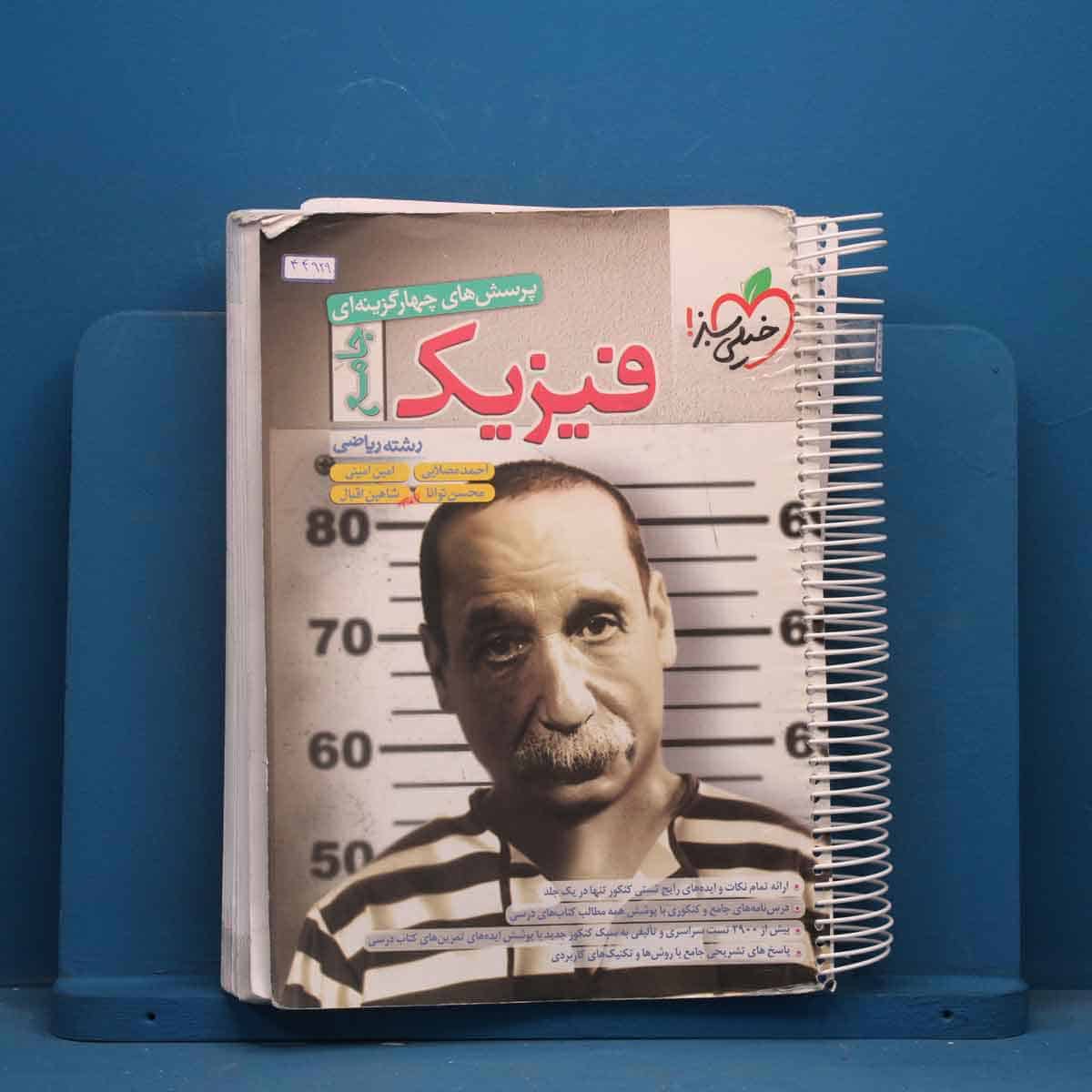 فیزیک جامع ریاضی  خیلی سبز - کد 44929 - تصویر 1