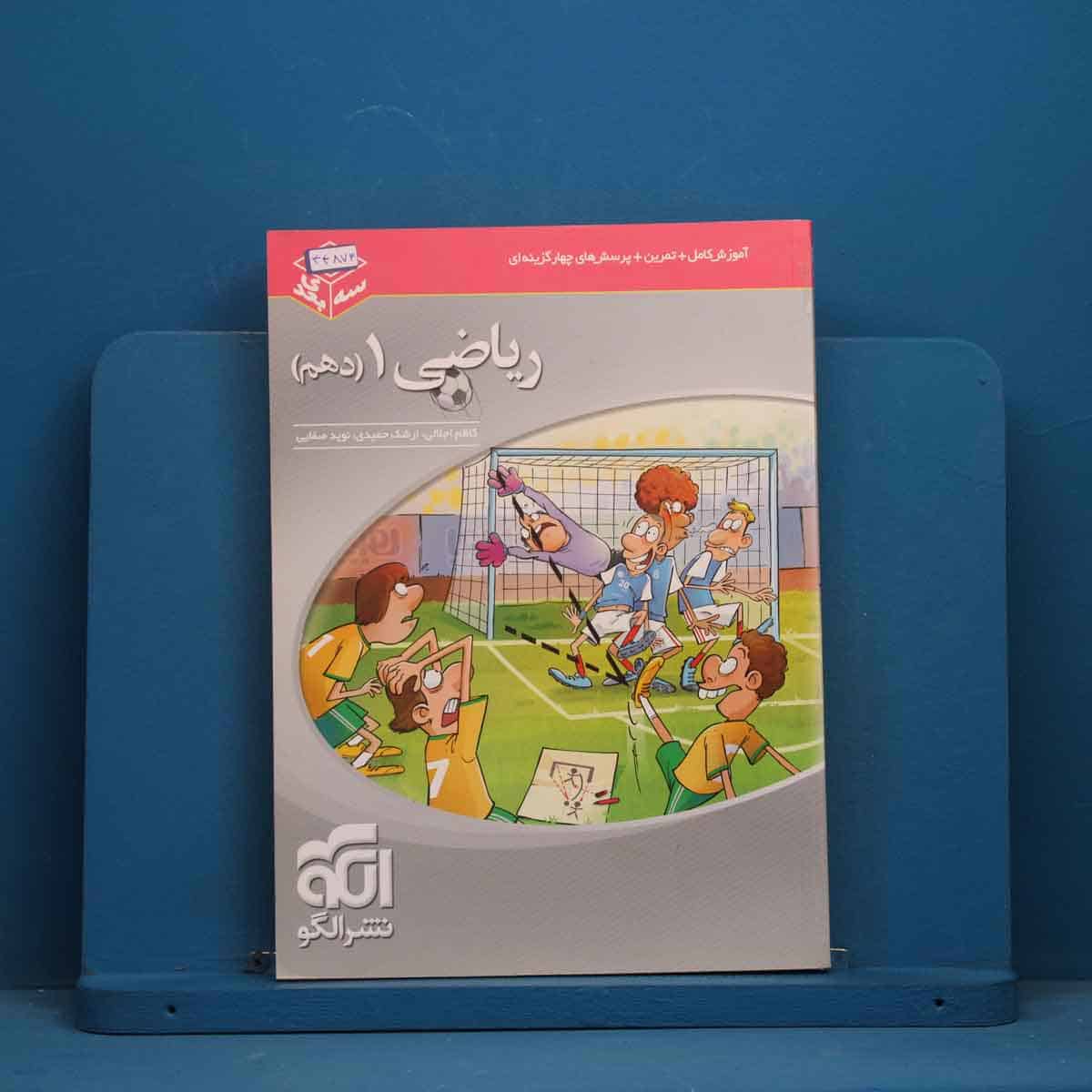 سه بعدی ریاضی دهم نشر الگو - کد 44873 - تصویر 1