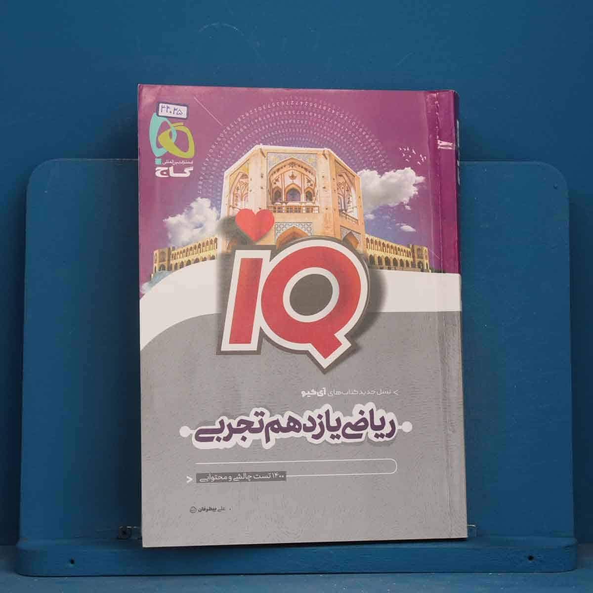 آی کیو ریاضی یازدهم تجربی گاج - کد 44035 - تصویر 1