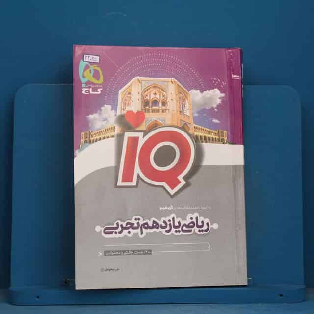 آی کیو ریاضی یازدهم تجربی گاج - کد 44035