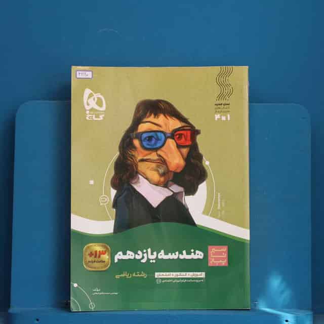 سیر تا پیاز هندسه یازدهم گاج - کد 42190