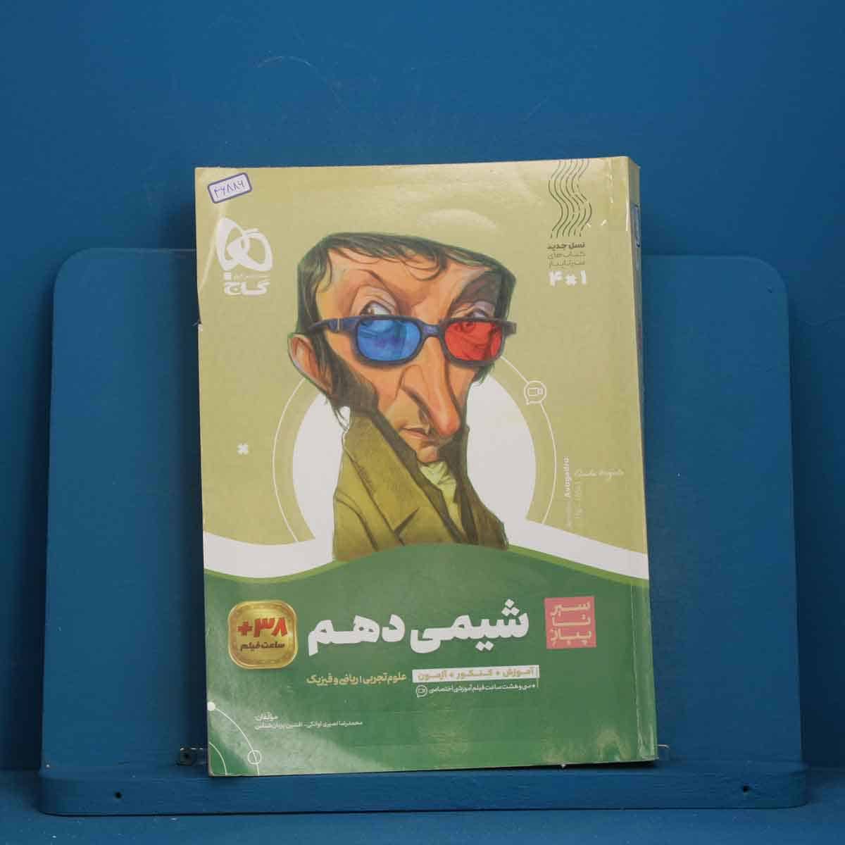 سیر تا پیاز شیمی دهم گاج - کد 46886 - تصویر 1