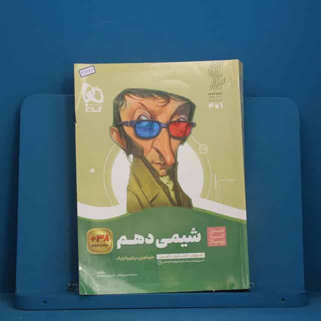سیر تا پیاز شیمی دهم گاج - کد 46886