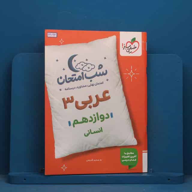 شب امتحان عربی دوازدهم انسانی خیلی سبز - کد 43764