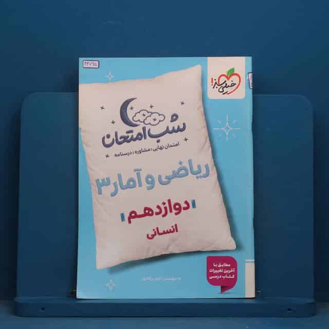 شب امتحان ریاضی و آمار دوازدهم انسانی خیلی سبز - کد 43765